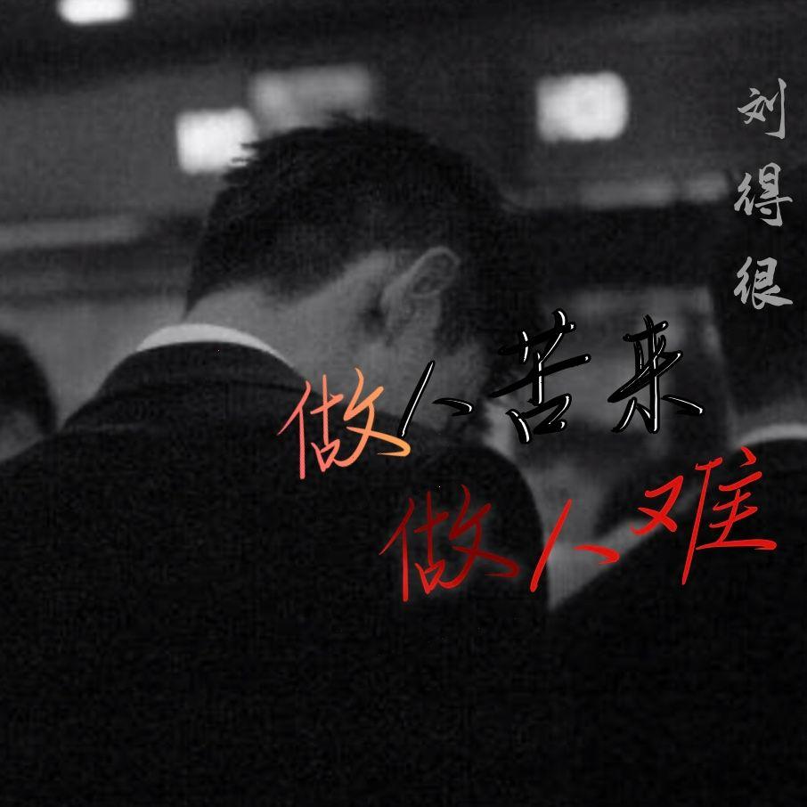 做人苦来做人难封面