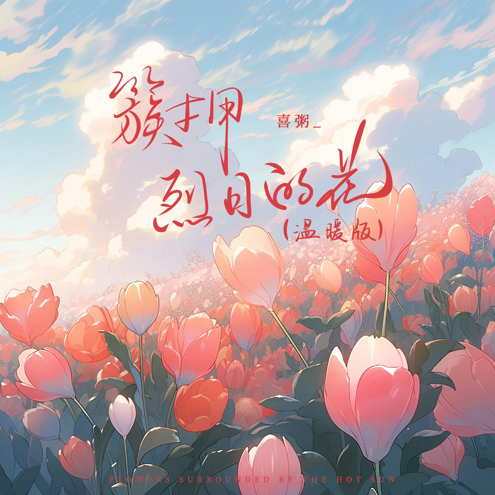 簇拥烈日的花(温暖版) - 喜粥_封面