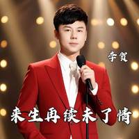 李贺 - 来生再续未了情 (深情版伴奏)