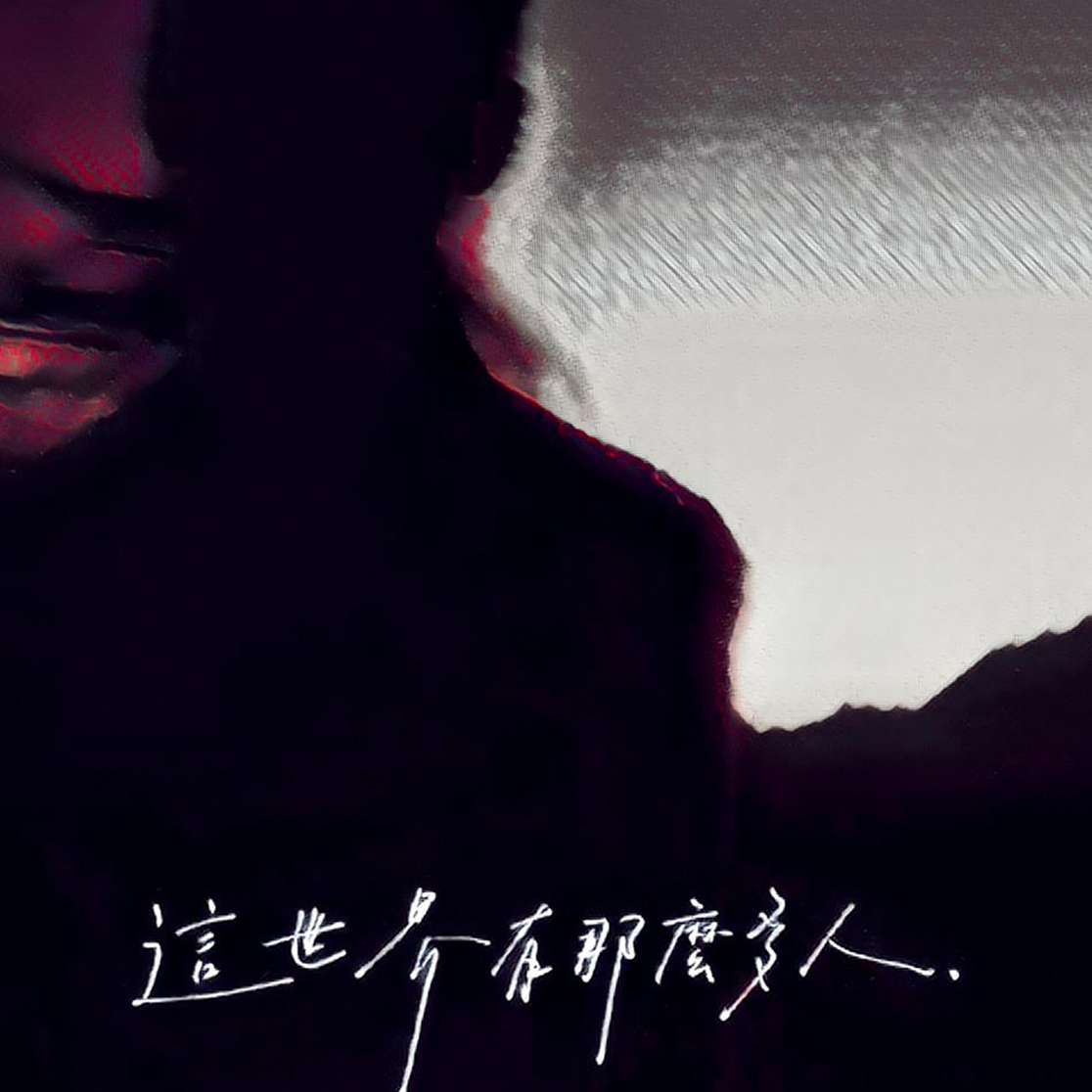 【青溯】这世界那么多人