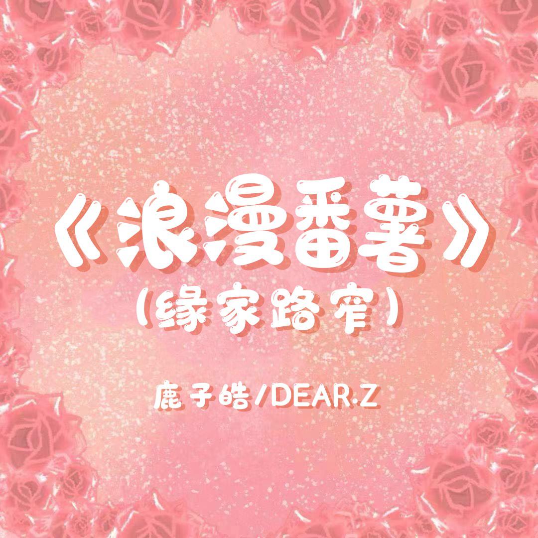 浪漫番薯（缘家路窄）专辑