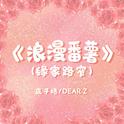 浪漫番薯（缘家路窄）专辑