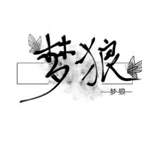 梦、狼崽