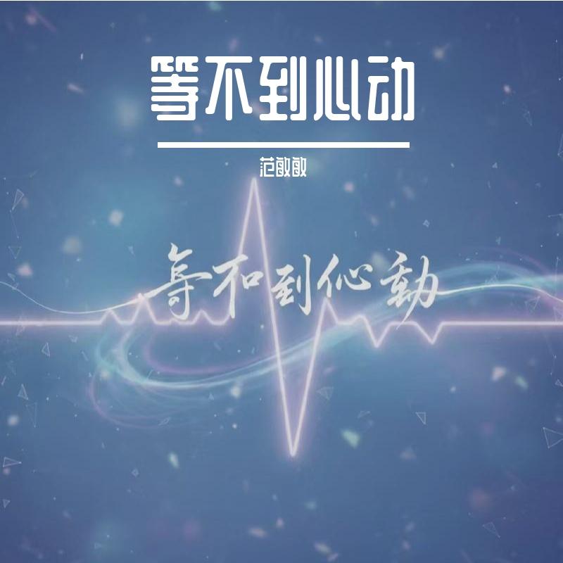 等不到心动