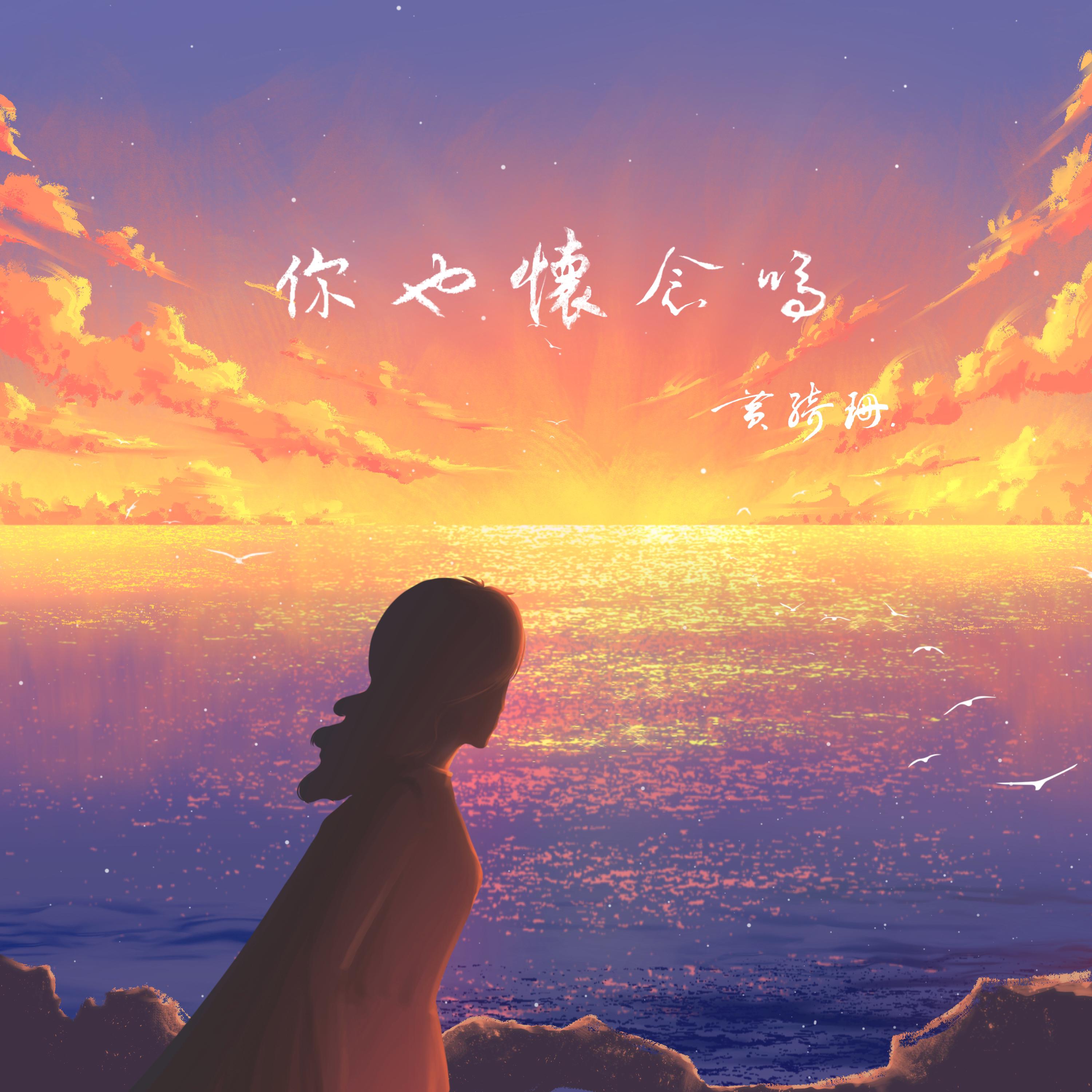 黄绮珊-《你也怀念吗》你不要担心-中文版