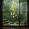 UM - 春雨拂晓（Rain Dawn Of Spring）