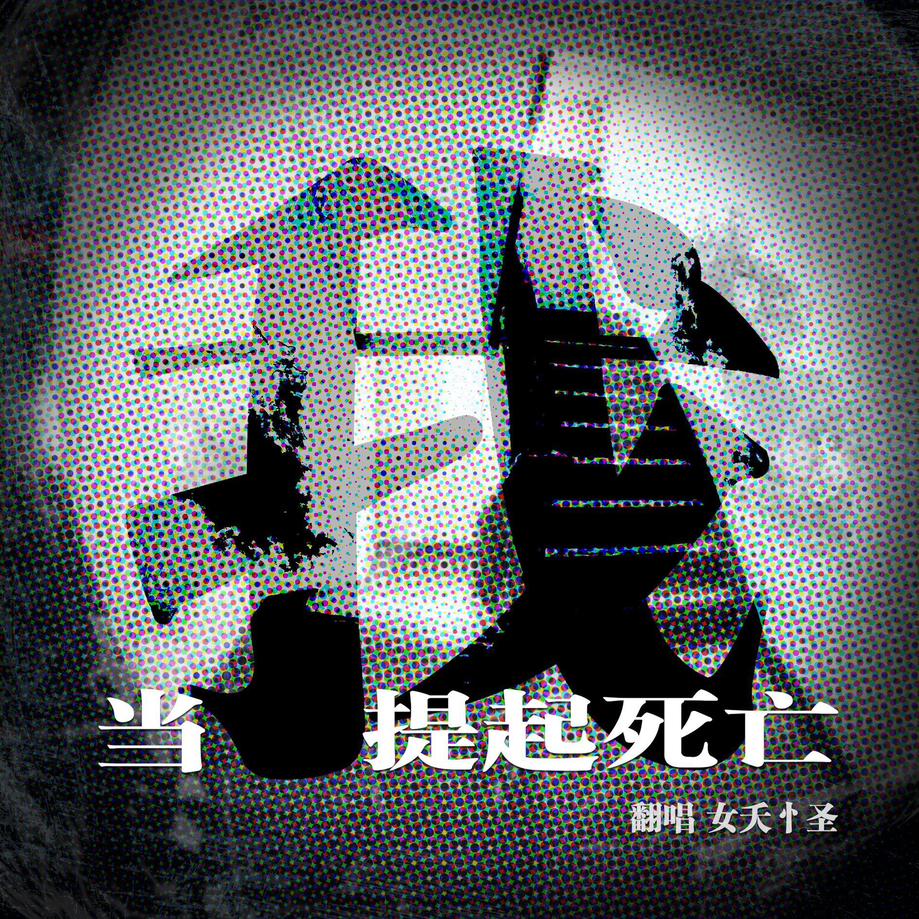 当我提起死亡（翻自 北极星Polaris_D/星尘）