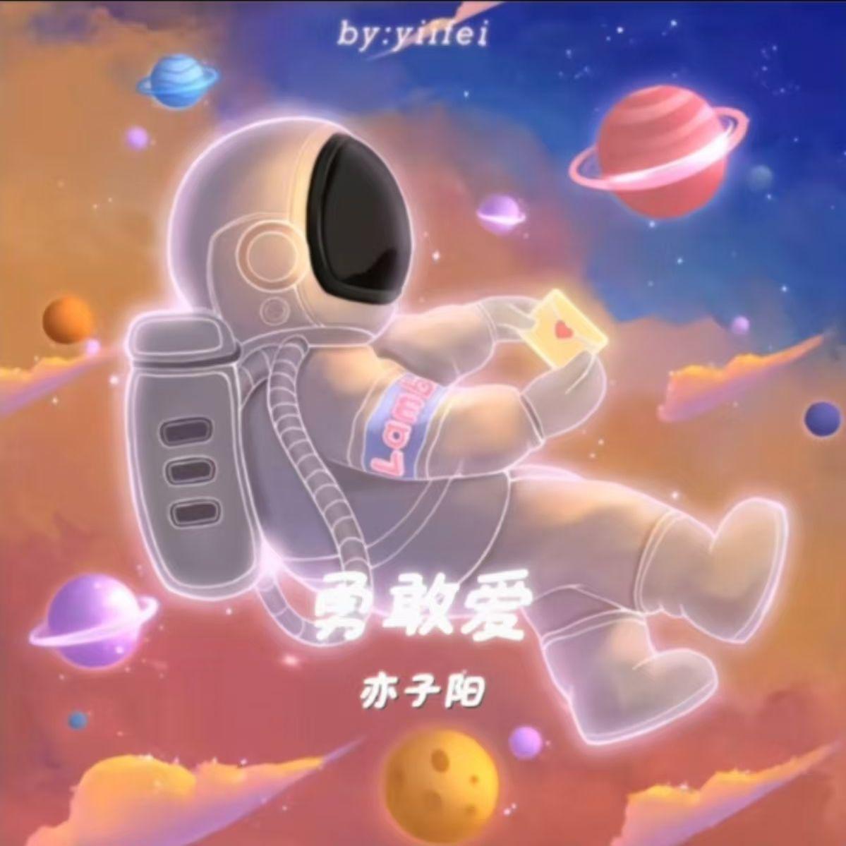 勇敢爱(男生旋律版)封面
