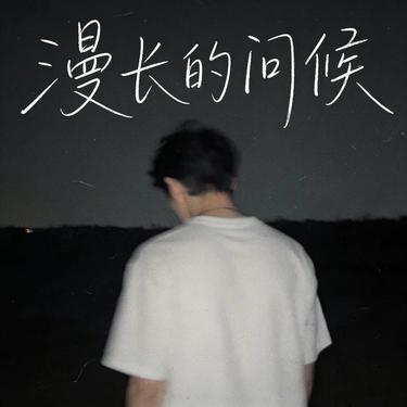 漫长的问候  (Remix)封面