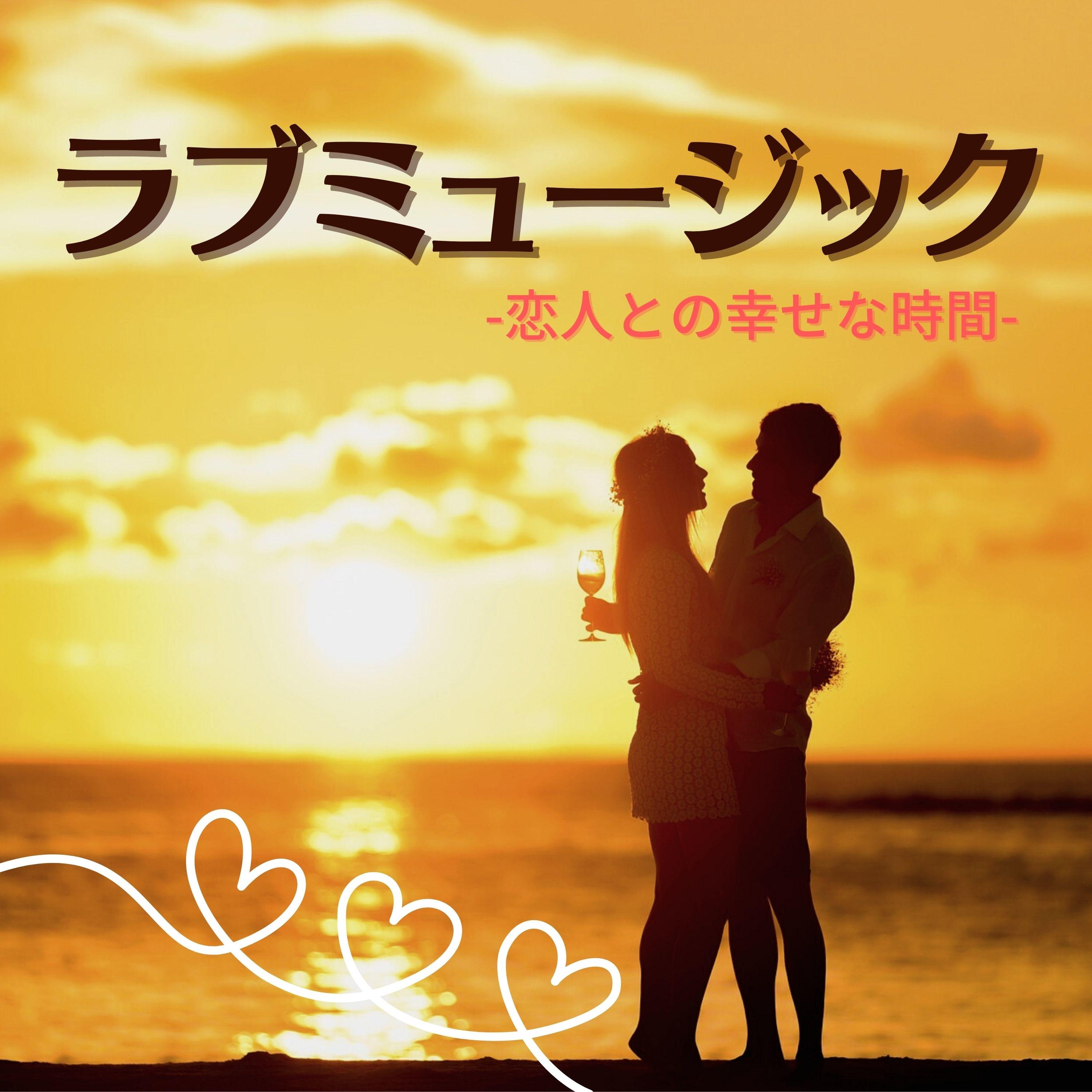 幸せ - カップル癒し封面