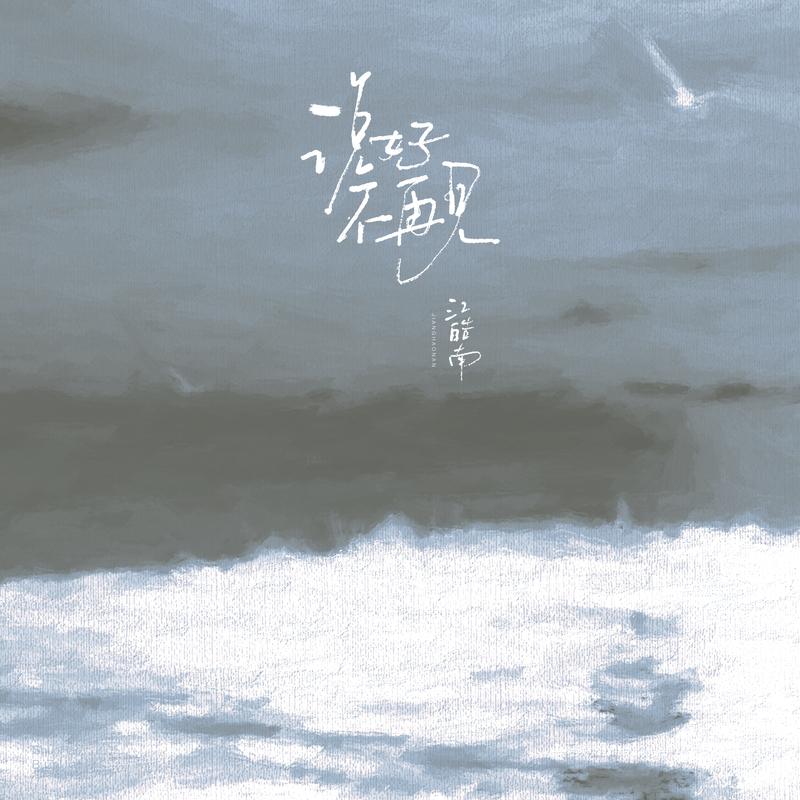 说好不再见