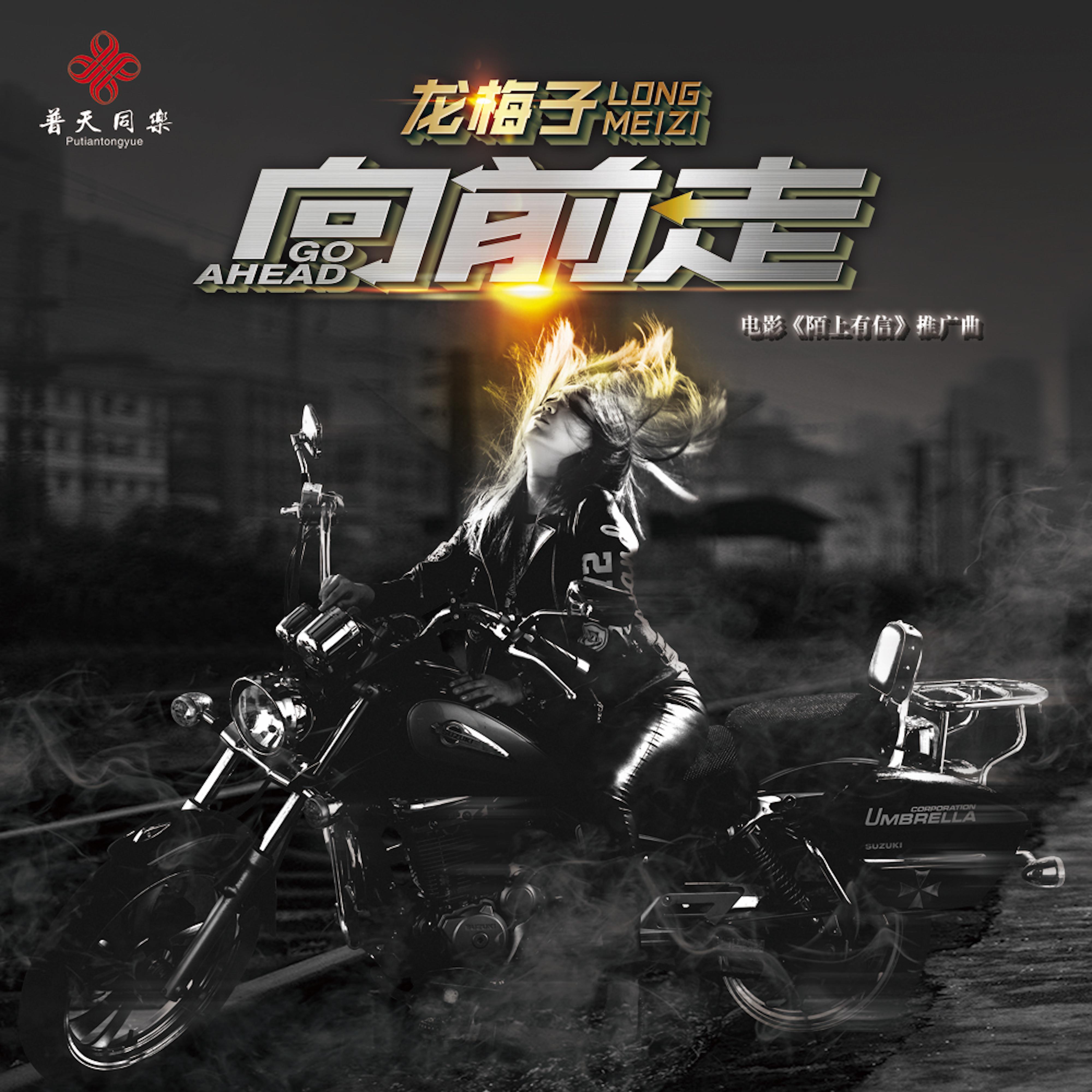 龙梅子 ·《向前走》