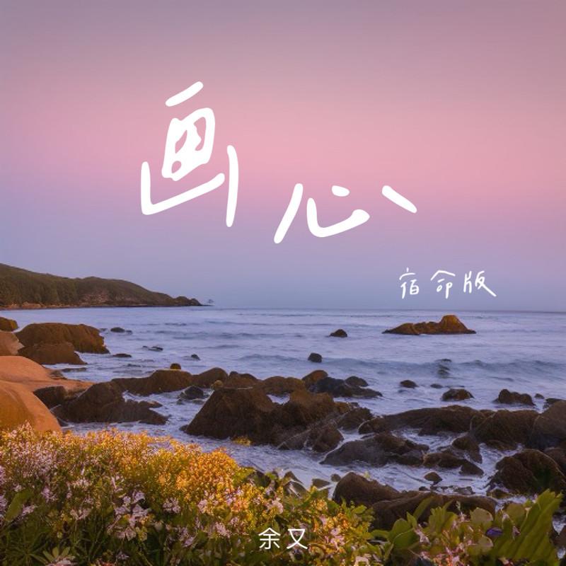 画心 (宿命版0.9x)封面
