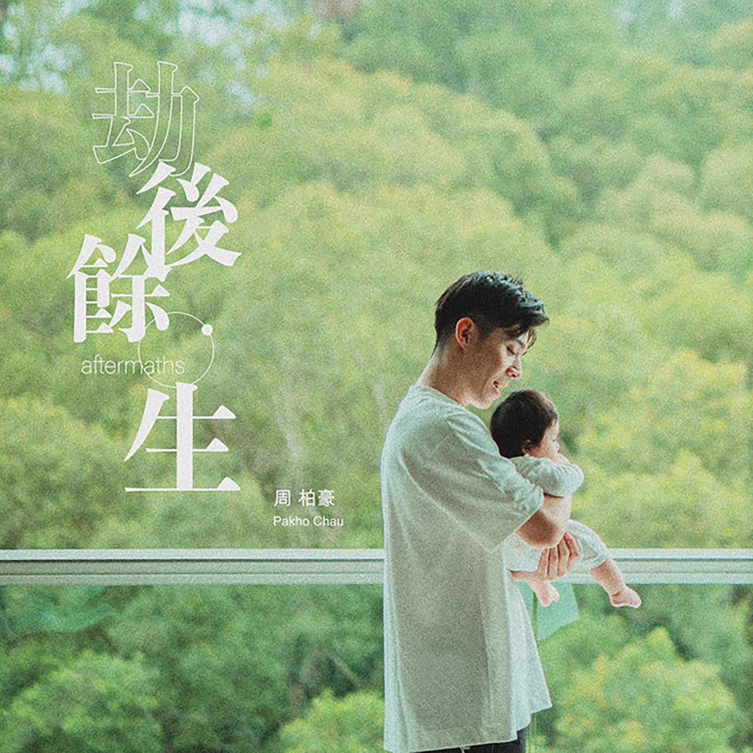 周柏豪 ·《劫后余生》