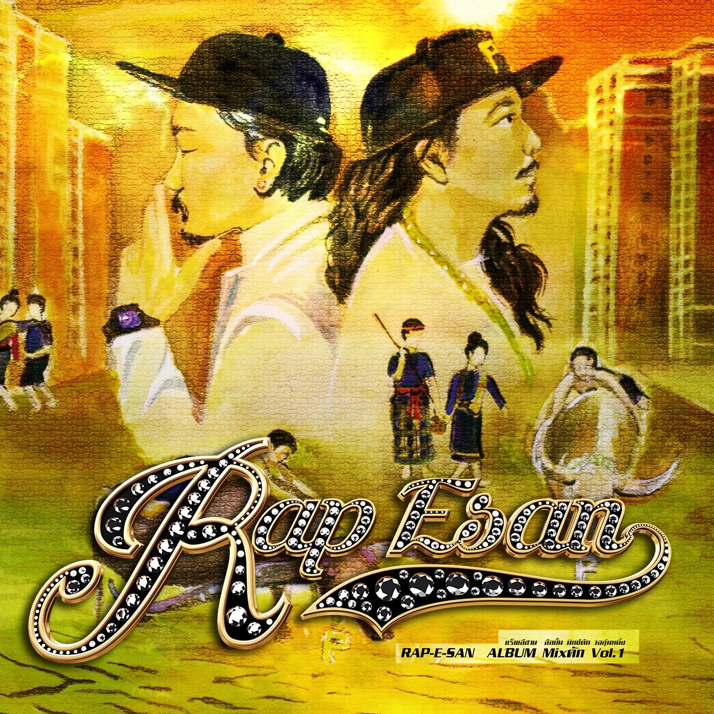 ทหารลาแฟน_แร็พอีสาน_Mixคัก, Vol. 1 | 在线播放_ทหารลาแฟน歌词_ทหารลาแฟน下载 | 网易云音乐