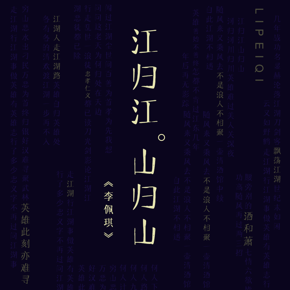 江归江 山归山封面