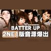 姜艾芙 - BATTER UP - 2NE1模唱版