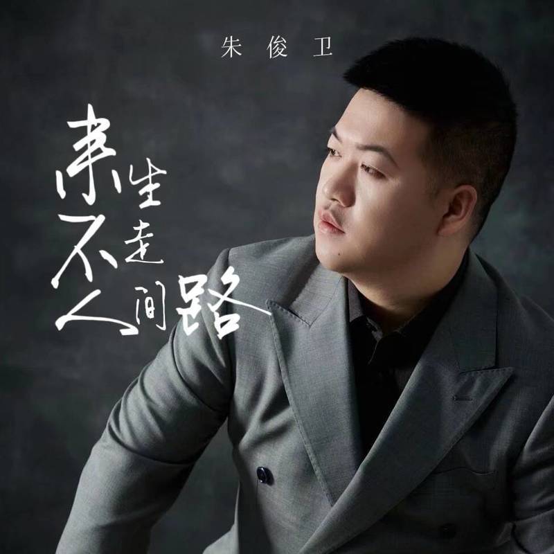 来生不走人间路 (走不完的坎坷路)封面