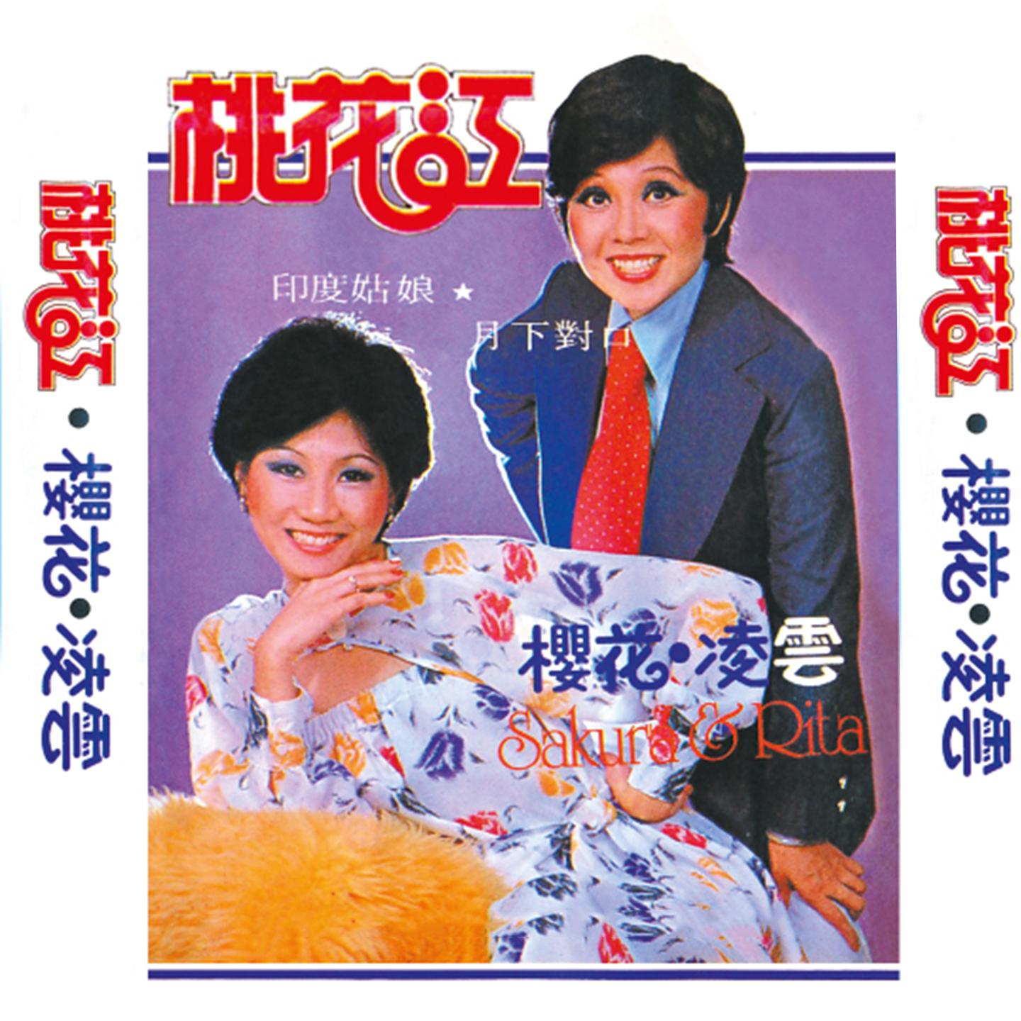 我唔吼你 - 樱花、凌云封面