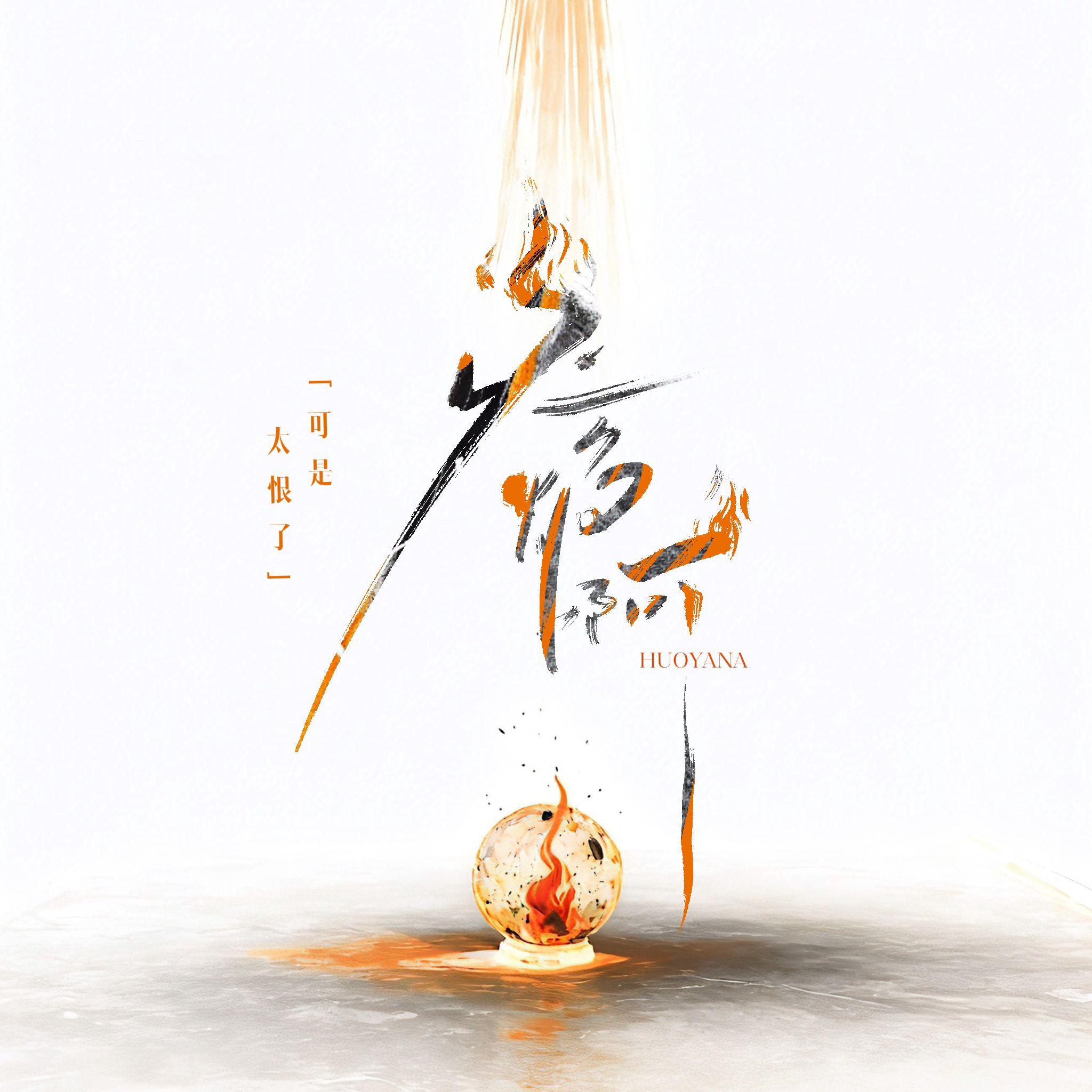 火焰啊（Lost In Love - Chinese ver.）