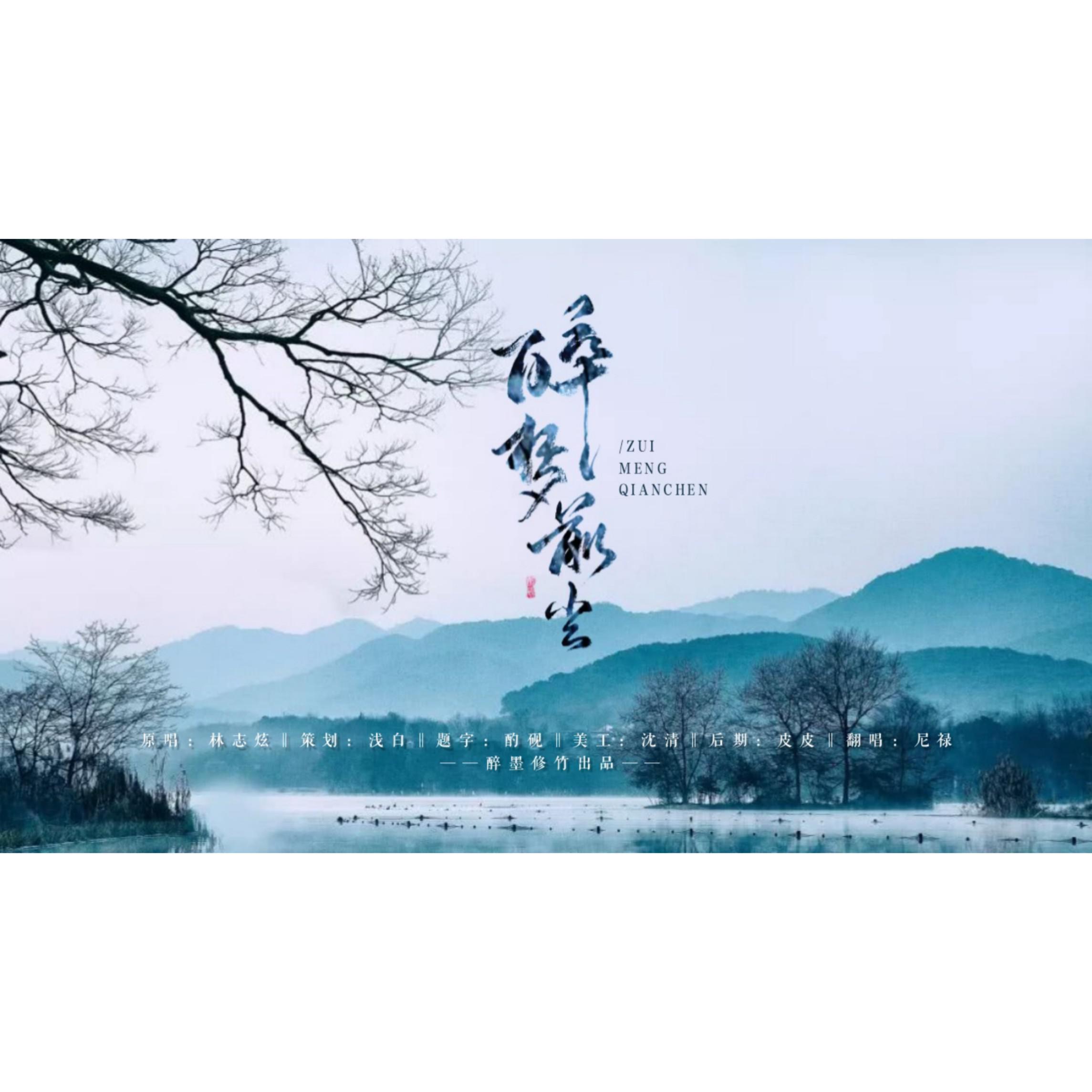 醉梦前尘(cover:林志炫)