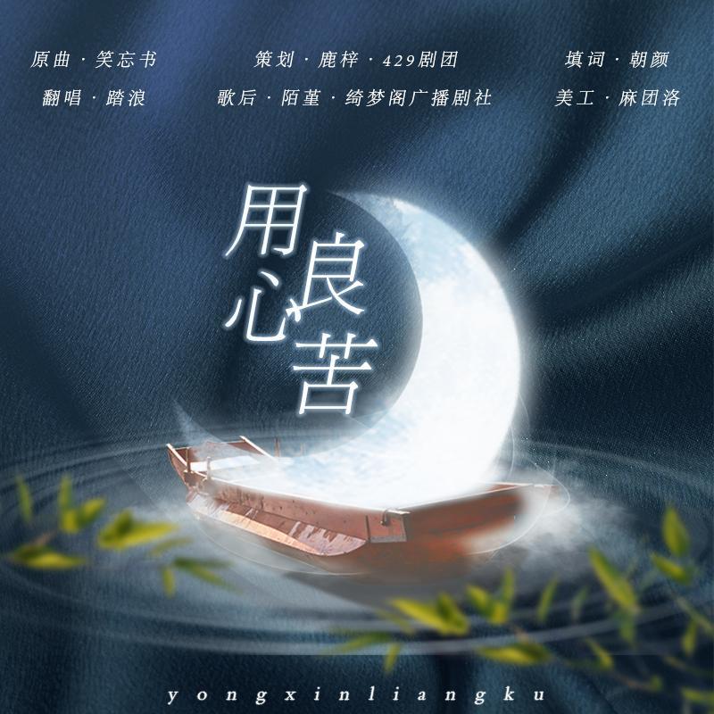 【踏浪】用心良苦(cover笑忘书)(cover:王菲)