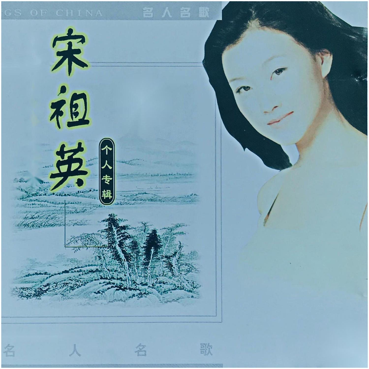 宋祖英-《名人名歌-宋祖英 (清唱版)》