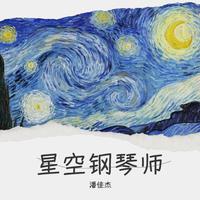 星空钢琴师