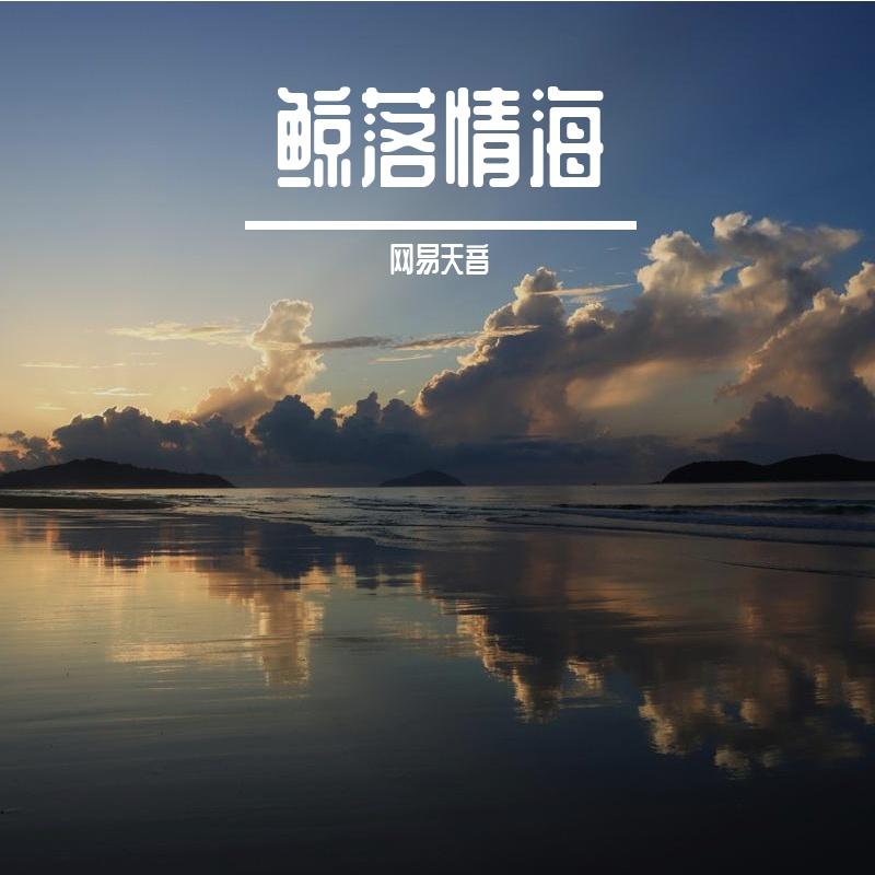 鲸落情海封面