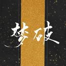 -梦破-