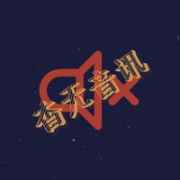 杳无音讯