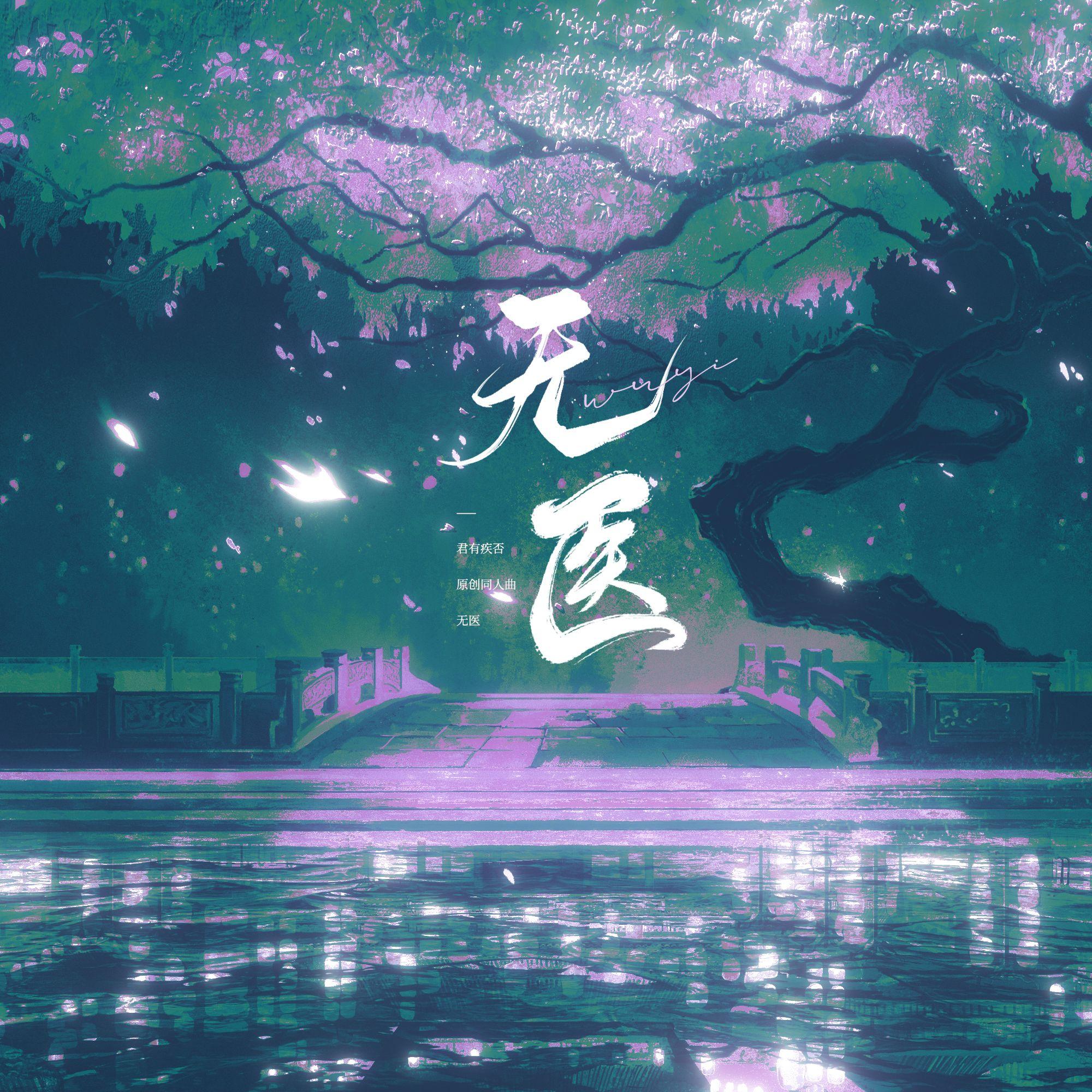 无医——《君有疾否》原创封面