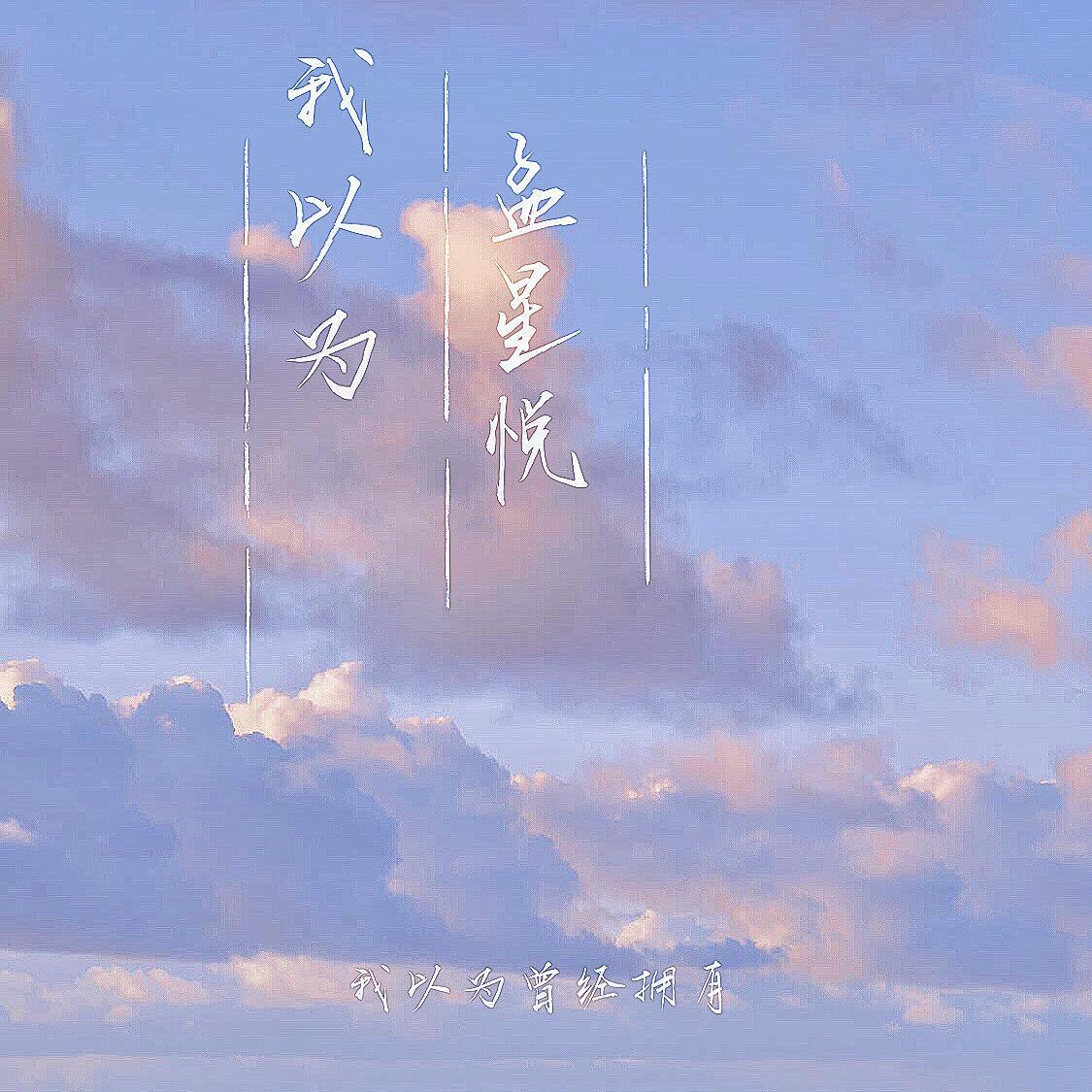 我以为