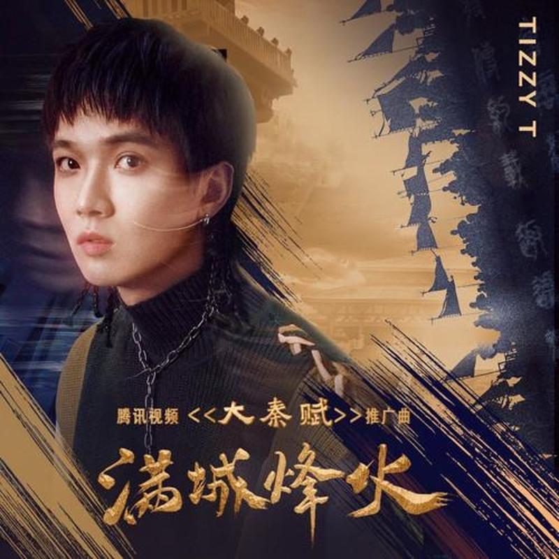 满城烽火 - TizzyT封面