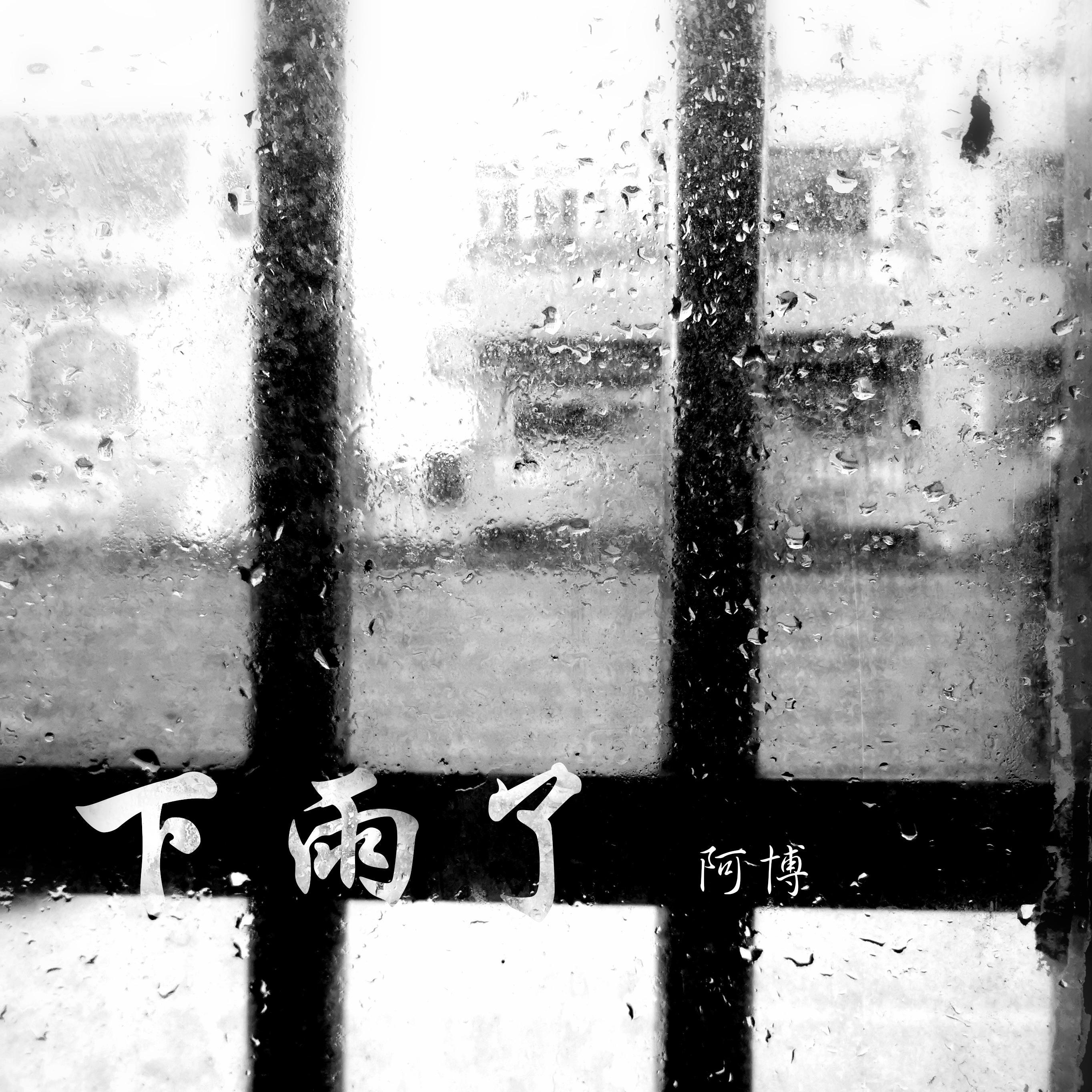 下雨了封面