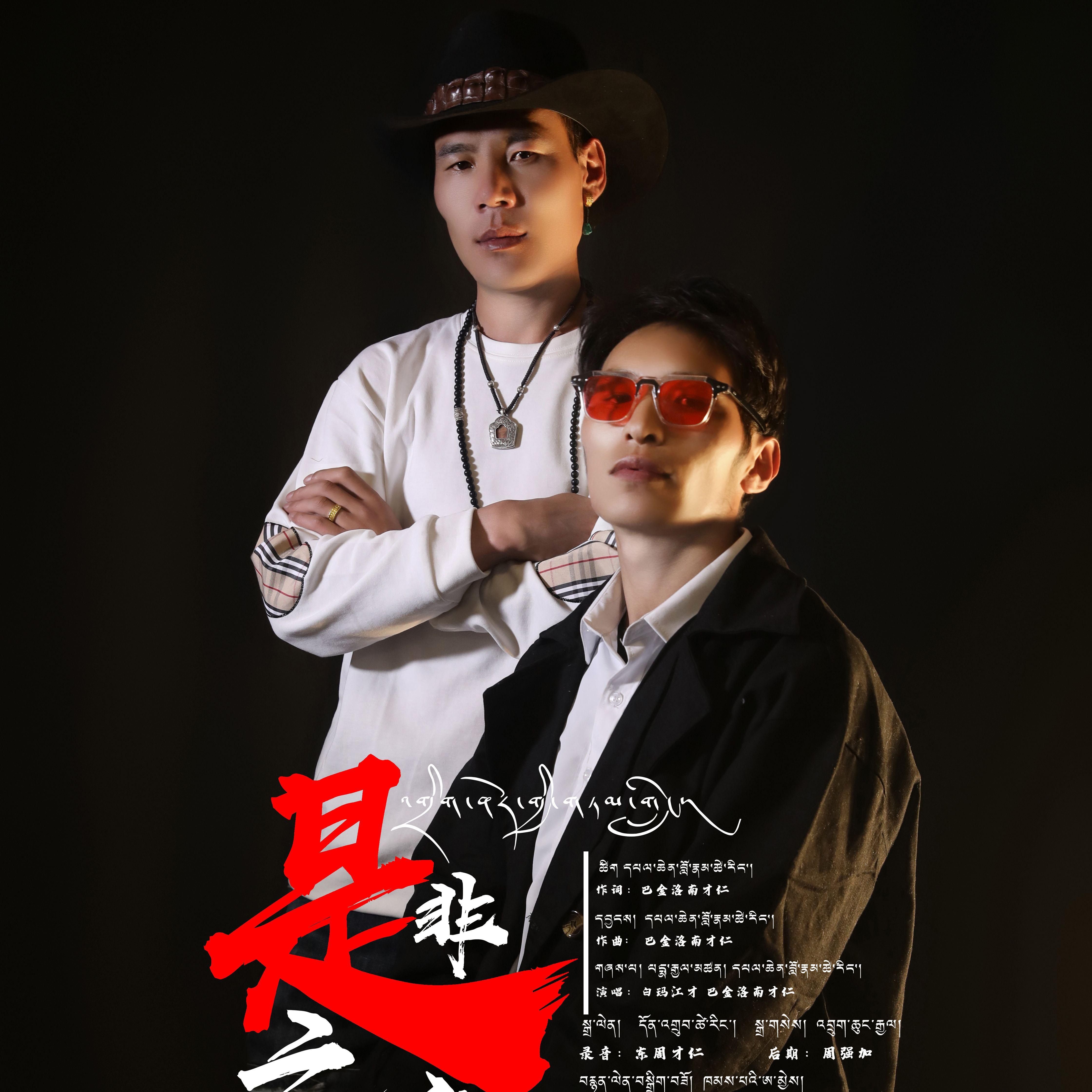 巴金洛南才仁 白玛江才