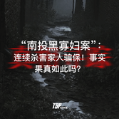 “南投黑寡妇案”：连续杀害家人骗保！事实果真如此吗？