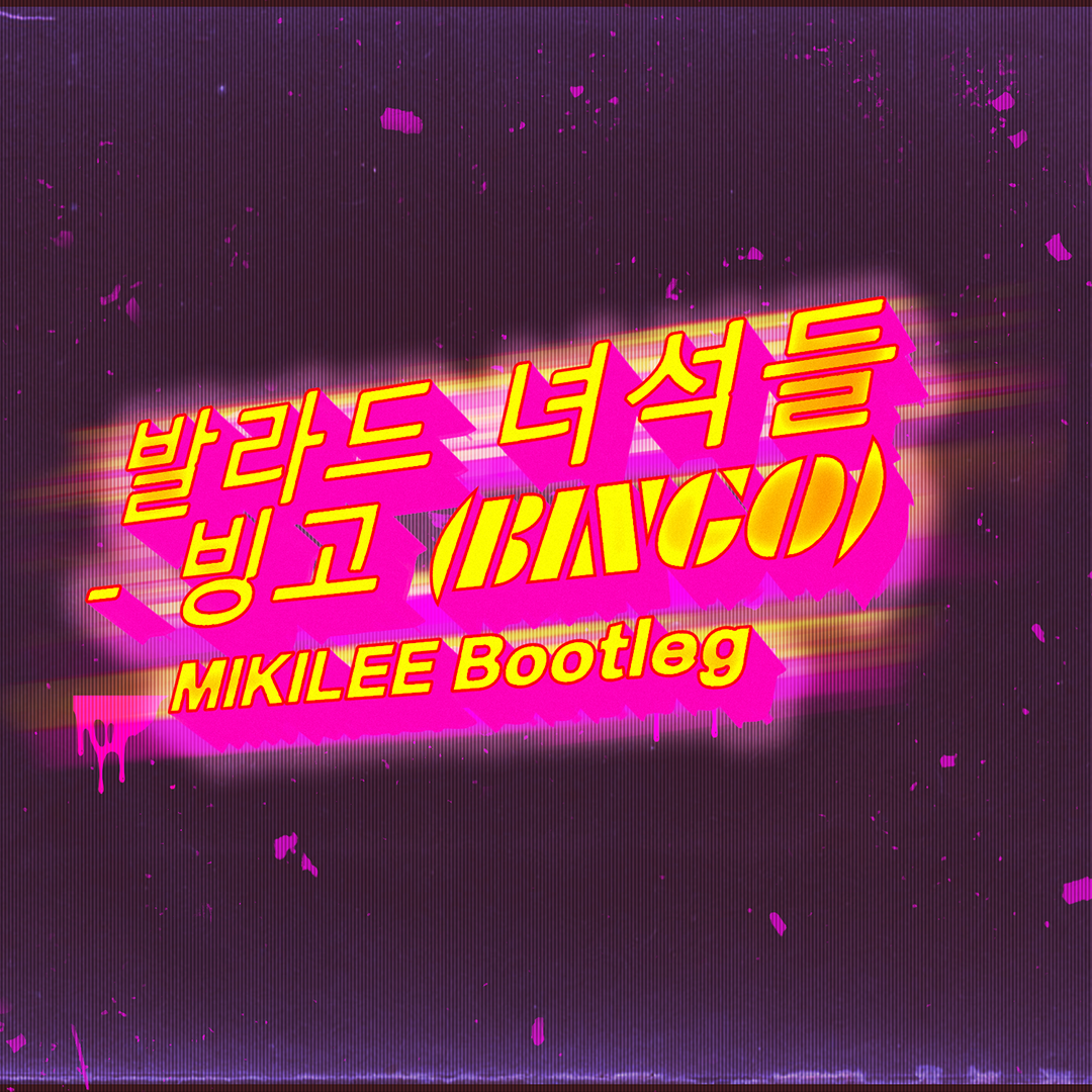발라드 녀석들 - 빙고 (Bingo) [MIKILEE Bootleg]封面