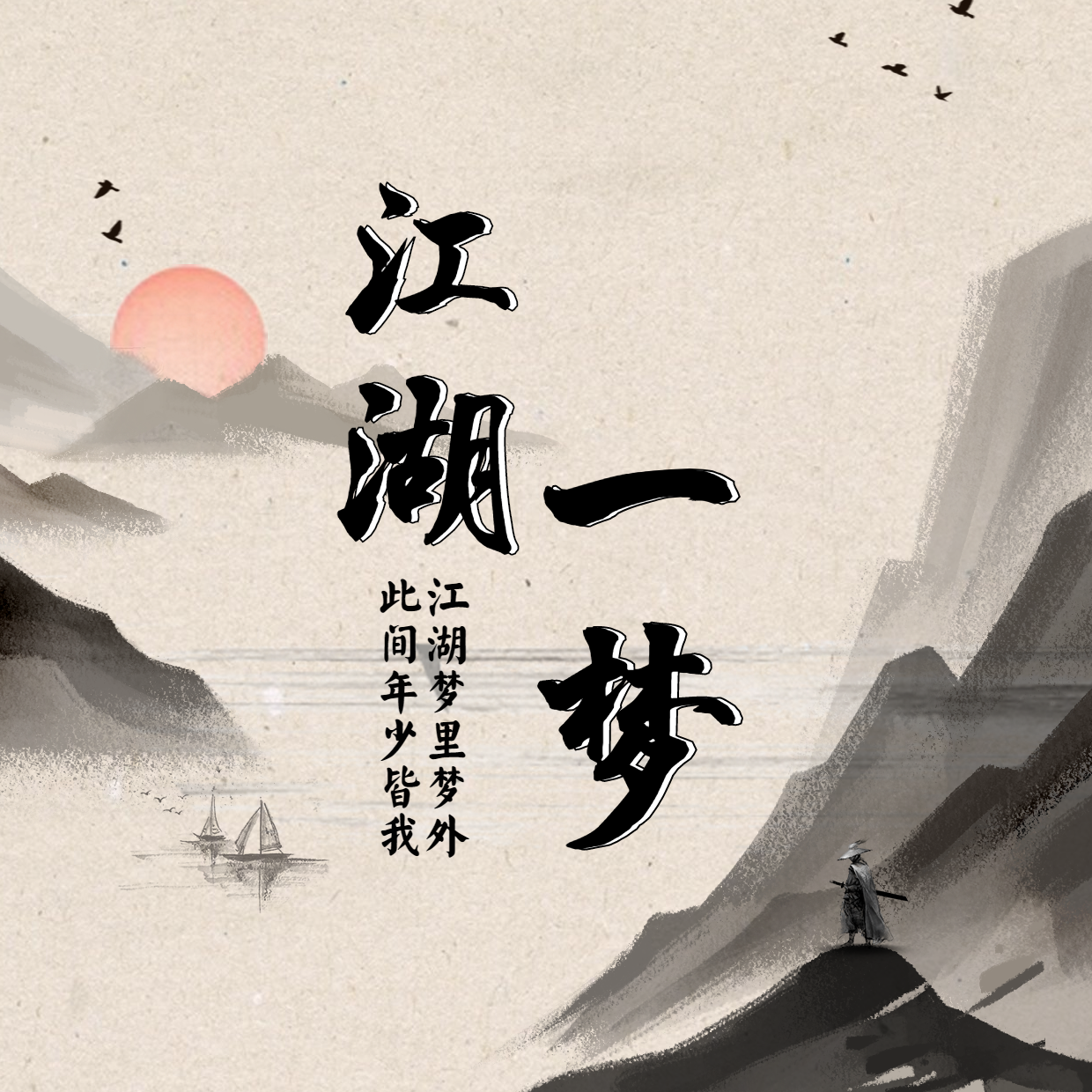 江湖一梦封面