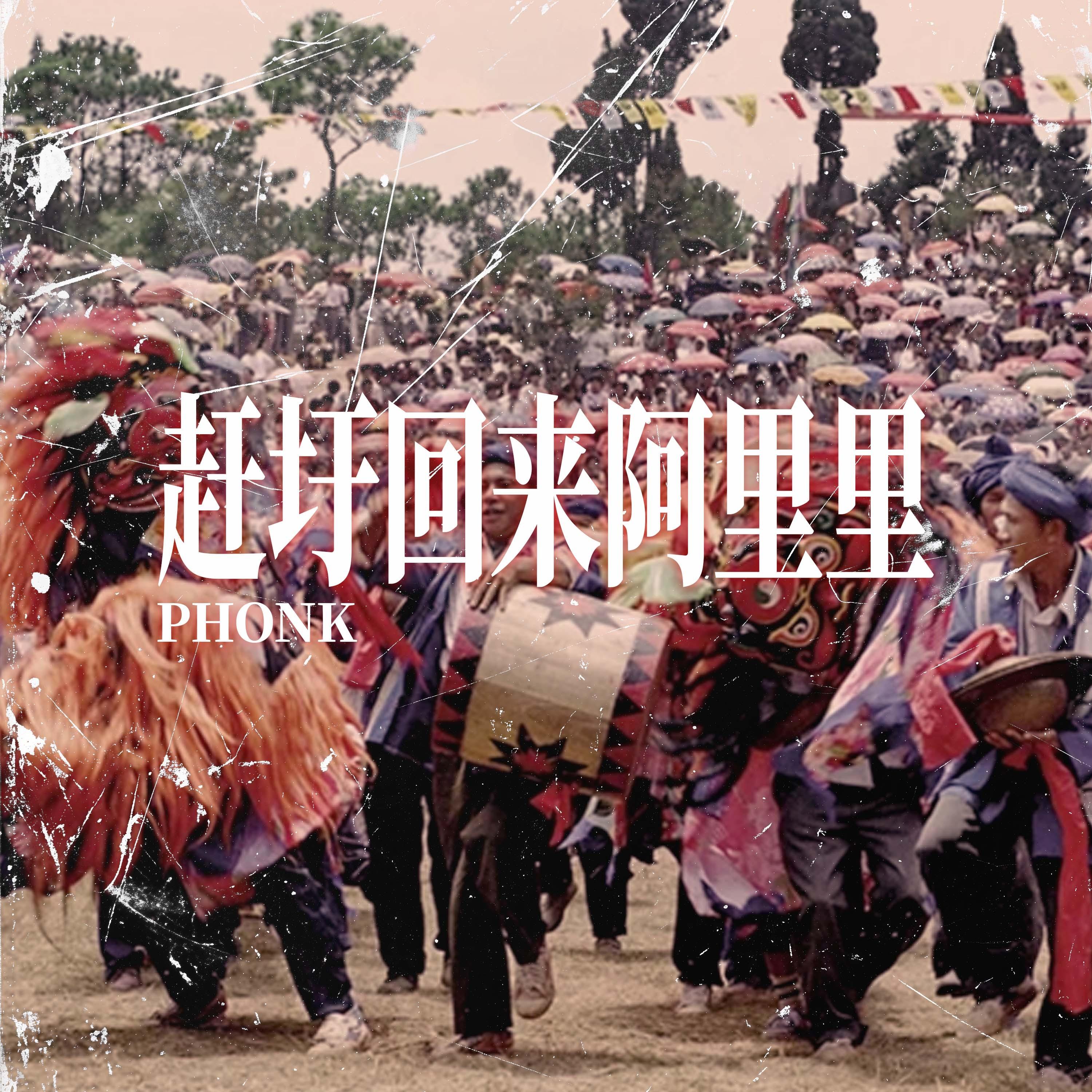 赶圩归来啊哩哩封面