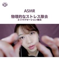 ASMR - 物理的なストレス除去とリラクゼーション療法