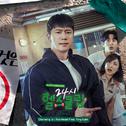 24시 헬스클럽 OST Part. 1专辑