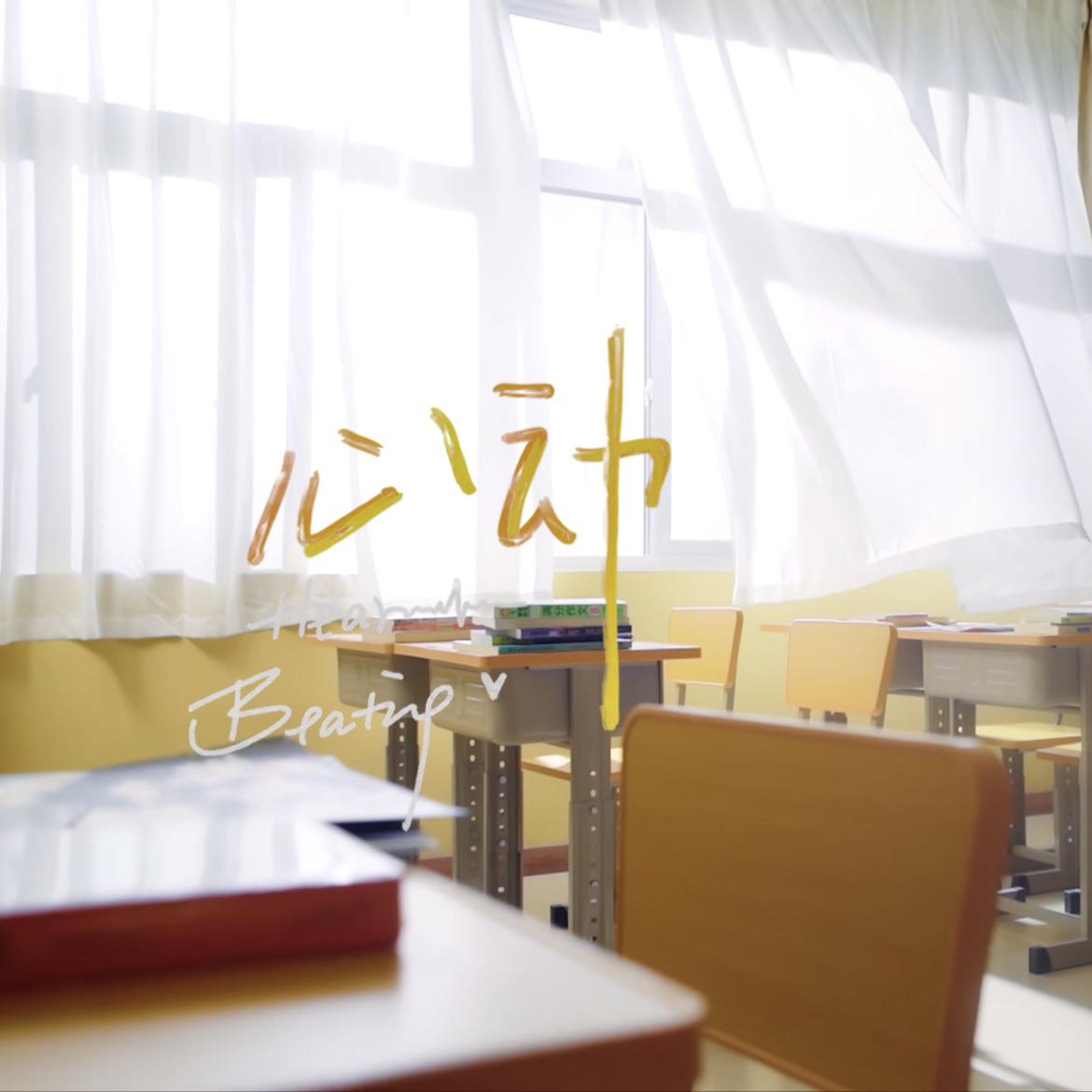 心动（HeartBeating）（翻自 TF家族四代练习生）