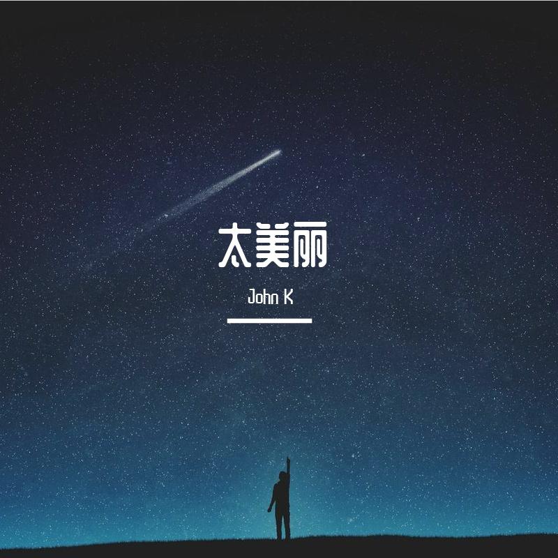 太美丽封面