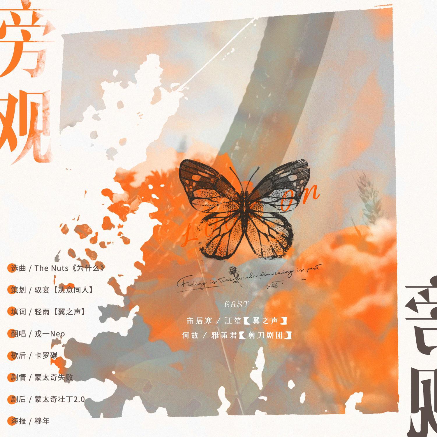 【剧情版】旁观-《一醉经年》剧情歌（翻自 The Nuts）