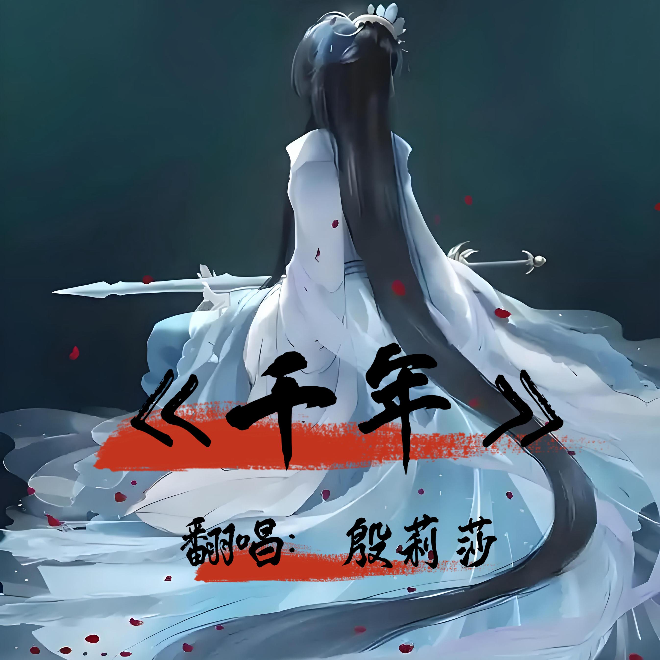 千年(宿命版)封面