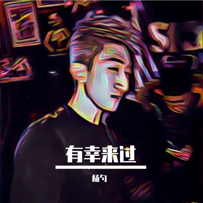 有幸来过封面