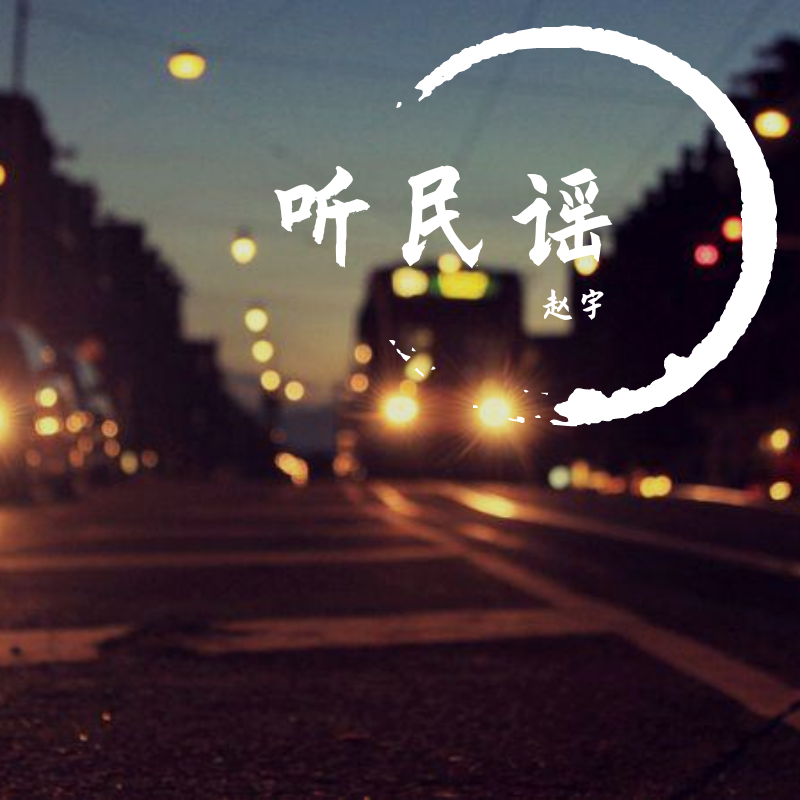 亲爱的你 去了何方封面