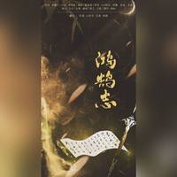 鸿鹄志