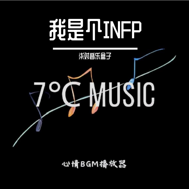 过火（R&B） - 柒对音乐盒子封面